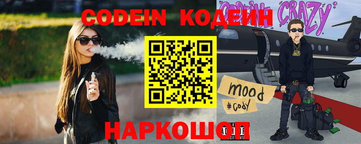 Новоуральск  Codein напиток Lean (лин)  Кодеин Purple Drank  Вход с VPN 